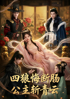 四狼悔断肠,公主斩青云（63集）短剧全剧终合集放送