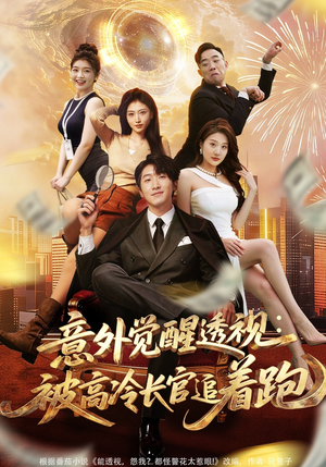 意外觉醒透视：被高冷长官追着跑（75集）短剧全集高清完整版