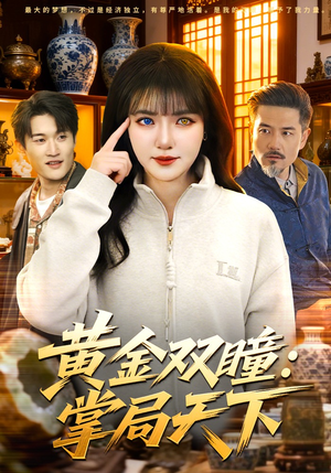 黄金双瞳：掌局天下（120集）短剧最终回限免畅看