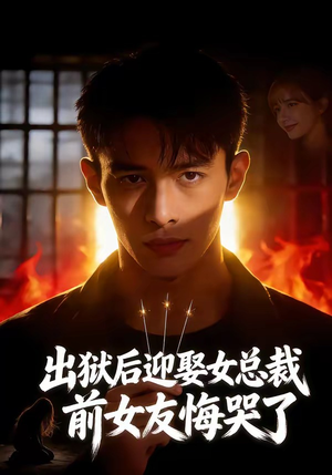 出狱后迎娶女总裁，前女友悔哭了（60集）短剧大结局超前点映