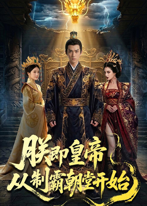 朕即皇帝：从制霸朝堂开始（65集）短剧全集高清无码版