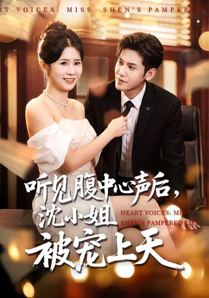 听见腹中心声后，沈小姐被宠上天（80集）短剧宝藏全集限免看