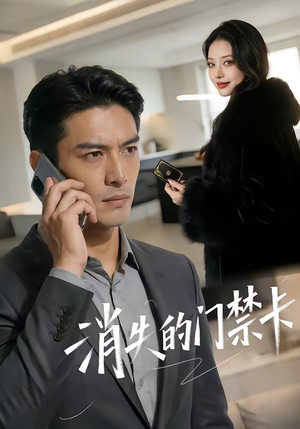 消失的门禁卡（40集）短剧合集杜比音效版