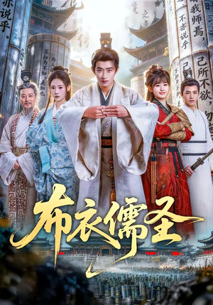 布衣儒圣（53集）短剧大结局限免特辑