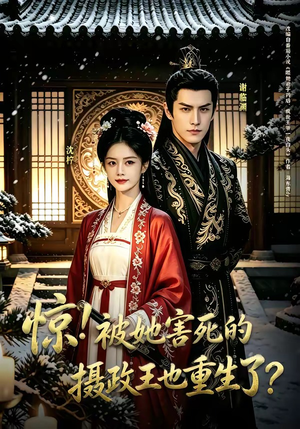 惊！被她害死的摄政王也重生了？（70集）短剧全集VR沉浸版