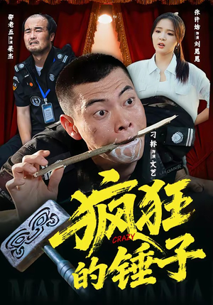 疯狂的锤子（80集）短剧合集4K修复版