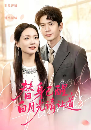 替身已醒，白月光请让道（47集）短剧全集无删完整版