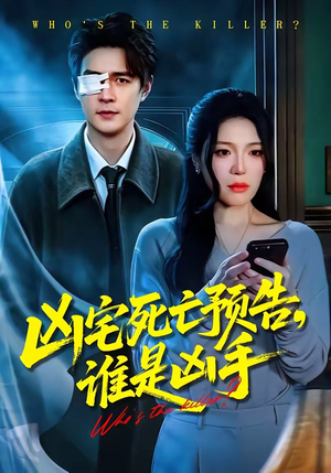 凶宅死亡预告，谁是凶手（78集）短剧全集特惠限时看