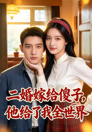 二婚嫁给傻子，他给了我全世界（75集）短剧全剧终在线连看