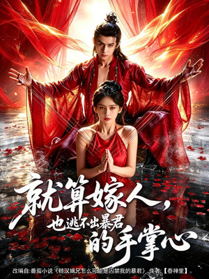 就算嫁人，也逃不出暴君的手掌心（86集）短剧精选全集无广告