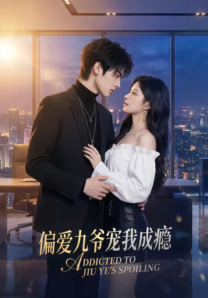 偏爱九爷宠我成瘾（95集）短剧爆款全集在线播