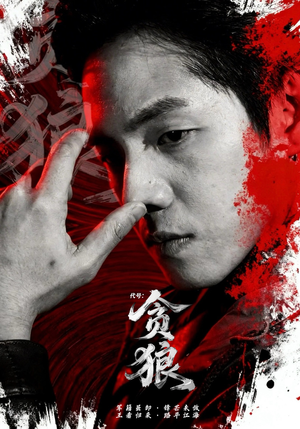 代号：贪狼（61集）短剧限免全集任你点