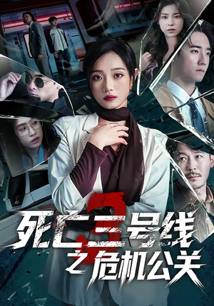 死亡三号线之危机公关（60集）短剧全集秒播无卡顿