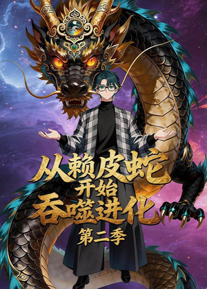 从赖皮蛇开始吞噬进化第二季（63集）短剧全集高清完整版