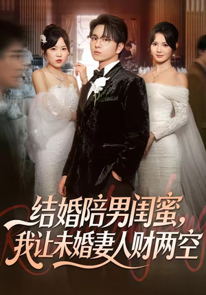 结婚陪男闺蜜，我让未婚妻人财两空（60集）短剧限免全集任你点