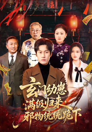 玄门幼崽满级归来，邪物统统跪下（76集）短剧大结局合集放送