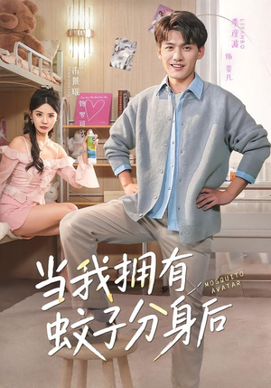 当我拥有蚊子分身后（72集）短剧全系列永久免费