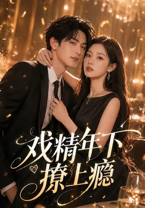 戏精年下撩上瘾（72集）短剧精选全集无广告