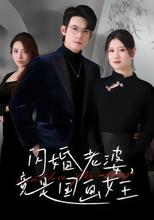 闪婚老婆竟是国画女王（65集）短剧完结篇全集连播