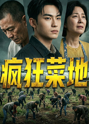 疯狂菜地（22集）短剧完结篇全集连播