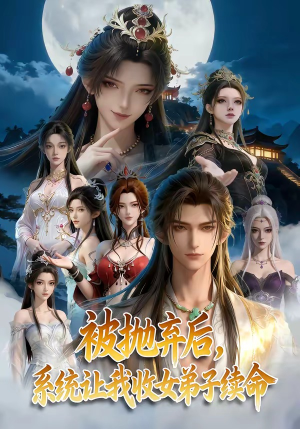 被抛弃后，系统让我收女弟子续命（60集）短剧完结篇全集连播