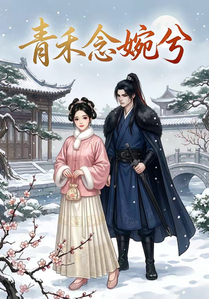 青禾念婉兮（17集）短剧完结全集限免刷