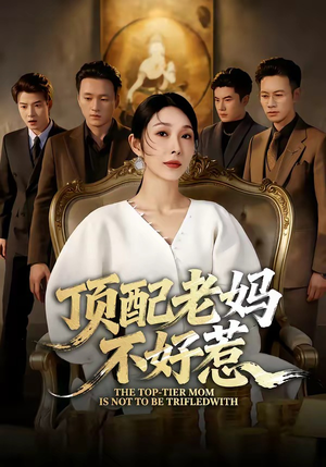 顶配老妈不好惹（57集）短剧大结局全集特惠