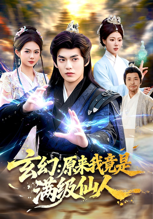 玄幻：原来我竟是满级仙人（94集）短剧合集导演剪辑版