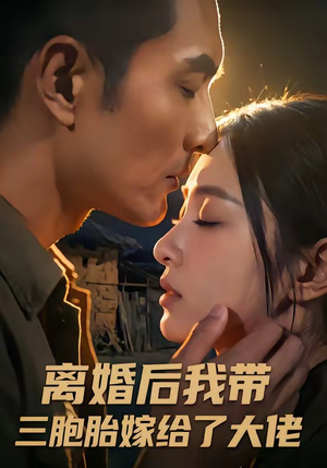 离婚后我带三胞胎嫁给了大佬（71集）短剧经典全集任你选