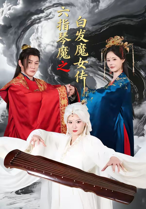 六指琴魔之白发魔女传（43集）短剧全集幕后花絮版