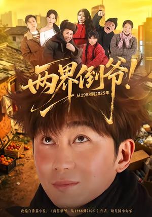 两界倒爷！从1988到2025年（96集）短剧热播全集免费追