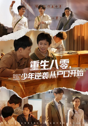 重生八零，少年逆袭从户口开始（85集）短剧合集4K修复版