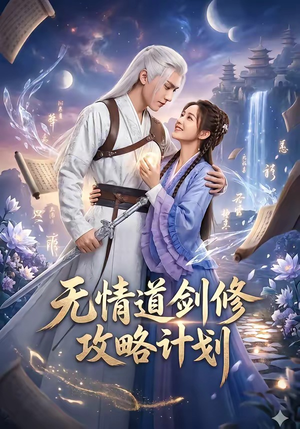 无情道剑修攻略计划（78集）短剧全集解锁零收费
