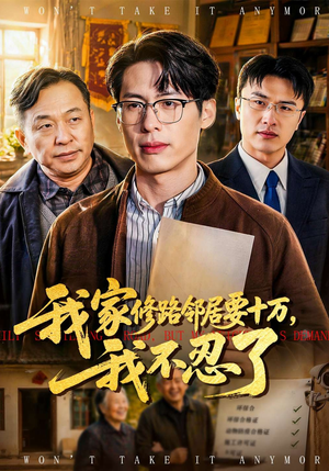 我家修路邻居要十万，我不忍了（97集）短剧大结局合集放送