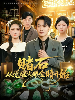 赌石从觉醒火眼金睛开始（80集）短剧热播全集免费追