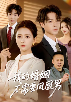 我的婚姻不需要凤凰男（63集）短剧全集连看不停歇