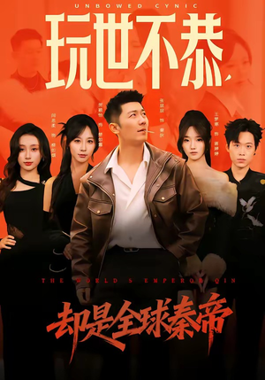 玩世不恭，却是全球秦帝（60集）短剧合集导演剪辑版