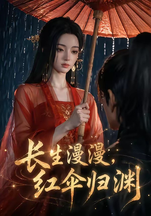 长生漫漫，红伞归渊（20集）短剧大结局超前点映