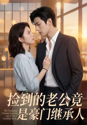 捡到的老公竟是豪门继承人（80集）短剧全剧终在线连看