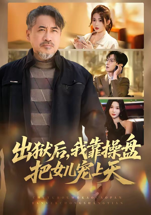 出狱后，我靠操盘把女儿宠上天（59集）短剧合集杜比音效版