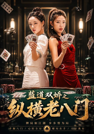 蓝道双娇之纵横老八门（50集）短剧全集秒播无卡顿