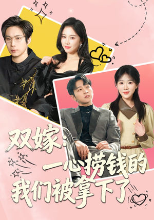 双嫁：一心捞钱的我们被拿下了（59集）短剧全集热力排行榜之一