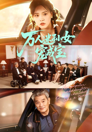 万人迷孙女宠成宝（79集）短剧合集导演剪辑版