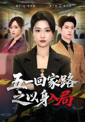 五一回家路之以身入局（61集）短剧终极大放送合集