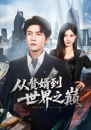 从赘婿到世界之巅（93集）短剧合集导演剪辑版
