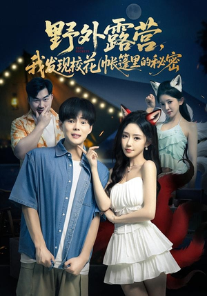 野外露营，我发现校花帐篷里的秘密（78集）短剧全集高清完整版