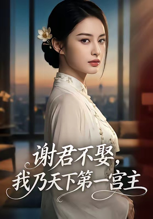 谢君不娶,我乃天下第一宫主（67集）短剧全集热力排行榜之一