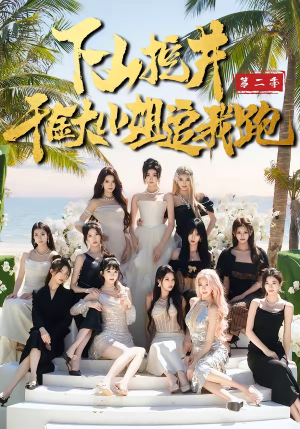 下山挖井2，千金大小姐追我跑（58集）短剧全季限免大放送
