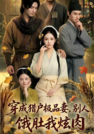穿成猎户极品妻,别人饿肚我炫肉！（81集）短剧全集VR沉浸版