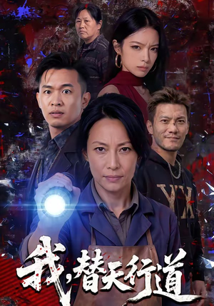 我，替天行道（45集）短剧全剧终限免合集